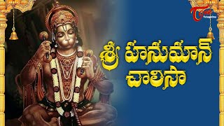 Hanuman Chalisa In Telugu  హనుమాన్ చాలీసా తెలుగులో  MS Subbulakshmi Jr  Bhakti Songs  Bhaktione [upl. by Ettennod867]