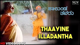 Thaayi Illada Thavaru  Thayi Illada Thavaru  ತಾಯಿ ಇಲ್ಲದ ತವರು  Kannada Video Songs [upl. by Ploch]