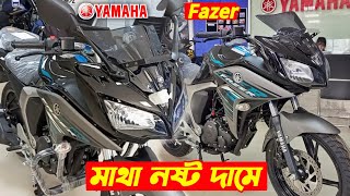 দাম কত দেখুন🧐 Yamaha Fazer v2 Price In BD Yamaha Fazer v2 Fi New Bike Price In BD Yamaha Fazer [upl. by Riebling837]