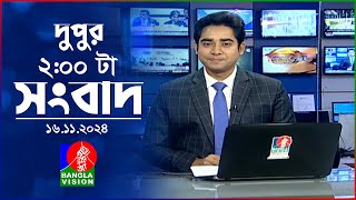 দুপুর ০২ টার বাংলাভিশন সংবাদ  ১৬ নভেম্বর ২০২8  BanglaVision 2 PM News Bulletin  16 Nov 2024 [upl. by Aillicec]