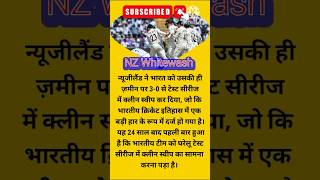 24 साल बाद टीम इंडिया का हुआ क्लीन स्वीप न्यूजीलैंड ने 30 से जीती सीरीजshorts cricket [upl. by Hinckley]