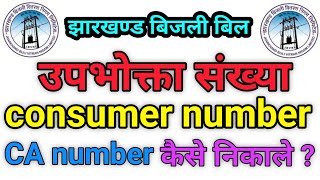 jharkhand bijli bill consumer number kaise pata Kare  ca number kaise nikale  jbvnl account number [upl. by Burroughs599]