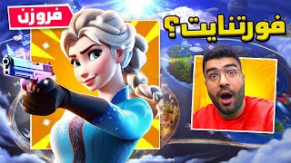 فورتنايت شنو قاعده تسوي ؟ 🤯🔥 تسريبات بالغلط  👀 [upl. by Russian]