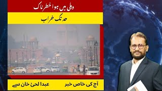 دہلی میں ہوا خطرناک حد تک خراب  Air in Delhi is in its worst phase  Delhis AQI  Pollution in NCR [upl. by Neleh408]