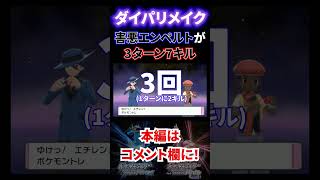 【ダイパリメイク】害悪エンペルトがダブルバトルで最速7キルを記録し、大喜び Shorts ポケモン Pokémon ダイパ ダイパリメイク [upl. by Recneps]