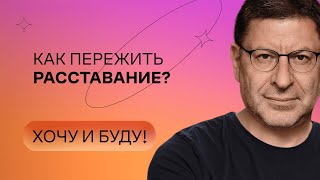 Как пережить расставание  Стендап Михаила Лабковского  Хочу и буду [upl. by Ericksen]