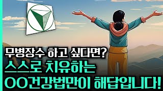 2편 무병장수 하고 싶다면 스스로 치유하는 OO건강법이 답 amp 니시건강법의 비전과 미션 [upl. by Issy]