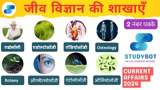 जीव विज्ञान की शाखाएं l Branches of Science l ssccgl biology [upl. by Elay]