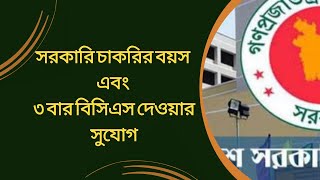 সরকারি চাকরির বয়স এবং ৩ বার বিসিএস দেওয়ার সুযোগ  Bcs Prelimenary Exams  bcs bcspreliminary [upl. by Akilak]