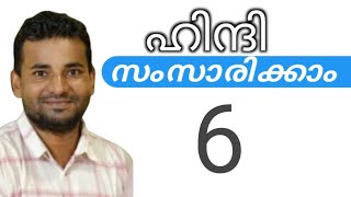 സാധാരണക്കാർക്ക് ഹിന്ദി സംസാരിക്കാം  spoken hindi malayalam  part 6 [upl. by Beebe]