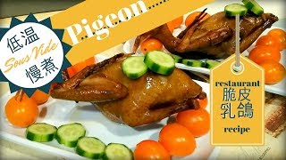 2018 New Year Sous Vide Succulent Tender Pigeon with Crispy Skin Restaurant Recipe 金牌慢煮鲜嫩多汁脆皮乳鸽 [upl. by Oos]