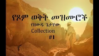 Ethiopian Orthodox Mezmur 1 á‹¨á‹˜á‹á‹± áŒŒá‰³á‰¸á‹ á‹¨áŒ¾áˆ á‹ˆá‰…á‰µ á‹¨áŠ•áˆµáˆƒ áˆ˜á‹áˆ™áˆ®á‰½ [upl. by Nyrret]