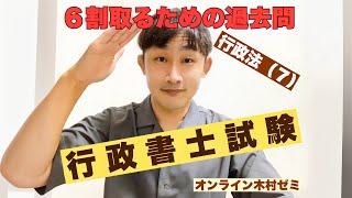 【行政書士試験】６割取るための過去問／行政法７ [upl. by Meingoldas]