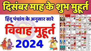 दिसंबर विवाह शुभ मुहूर्त 2024  December Vivah Muhurat 2024  December Marriage Dates in 2024 [upl. by Goodyear]