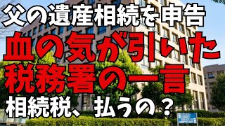 【父の相続】税務署に相続申告を自分でしたら顔面蒼白の現実に直面。小規模宅地特例を使って基礎控除内で収まるはずが、相続税を払うの？音声付きで動画でお届けします。 [upl. by Arica]