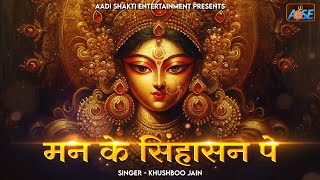 मन के सिंहासन पे  Man Ke Singhasan Pe  Mata Rani Ke Bhajan  Bhakti Song  Devi Bhajan [upl. by Ayifa769]