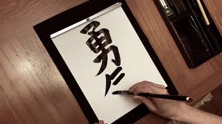 Japanese Calligraphy Courage [upl. by Mace]