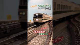 高速通過‼︎ 新幹線リレー号185系14両編成の爆音通過、走行シーンを再現‼︎ nゲージ jr東日本 185系 東北本線 高崎線 特急 ngauge 高速通過 通過 鉄道模型 [upl. by Abigael]