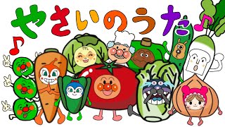 【やさいのうた】アンパンマンたちが野菜になりました⭐️ジャムおじさんがモジャモジャモジャ〜 トマトはトントントン♪人気のうた 童謡 手遊びうた [upl. by Madson]