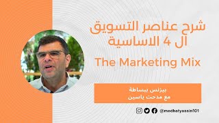 what is 4ps of marketing  شرح عناصر التسويق الاربعة الاساسية [upl. by Ahtram246]