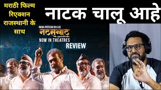 Reaction NATSAMRAT Trailer and Scene  Marathi Movie [upl. by Krum13]