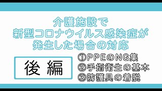 【後編】社会福祉施設で新型コロナウイルス感染症が発生した場合の対応について（手指衛生、防護具の着脱等） [upl. by Llednov]