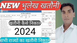 खतौनी कैसे निकाले Khatani kase nikale 2024 में New पोर्टल [upl. by Georgiana]