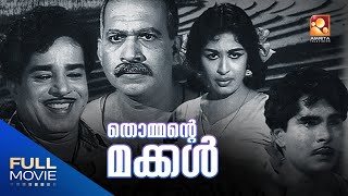 Thommante Makkal Malayalam Full Movie  തൊമ്മന്റെ മക്കൾ  Sathyan Madhu amritatv sathyan madhu [upl. by Orutra]