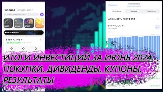 РЕЗУЛЬТАТЫ ИНВЕСТИЦИЙ ЗА ИЮНЬ 2024 ПОКУПКИ ДИВИДЕНДЫКУПОНЫ РЕЗУЛЬТАТЫ [upl. by Einneg]