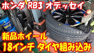 扁平 18インチ 22545R18 weds新品ホイール タイヤ組み込み交換 タイヤ組み替え タイヤチェンジャー ホンダ rb3 オデッセイ tirechanger 18inch [upl. by Amahcen]