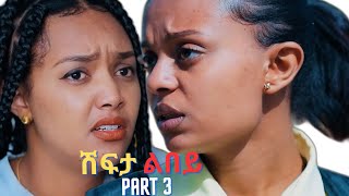 Part 3 New Eritrean Movie 2024 Shifta lebey ሽፍታ ልበይ by Meron michael  Enjoy Entertainment wakatm [upl. by Cathey567]