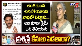 Ranganayakamma Reaction on CID Police Case on Questioning AP CM Jagan LG Polymers Viral Post  TV5 [upl. by Hurleigh]