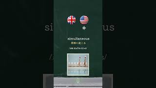 イギリス英語とアメリカ英語の発音の違い🇬🇧🇺🇸Differences in British and American Pronunciation🧷187 イギリス英語 britishenglish [upl. by Alleuol328]