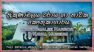 ත්‍රිකුණාමලය වරාය හා නාවික කෞතුකාගාරය  Trincomalee Harbor amp Naval Museum [upl. by Emiatej]