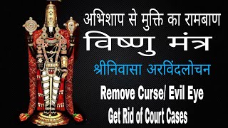 BEST VISHNU MANTRA FOR CURSE l COURT CASES I SRINIVASA ARVINDLOCHAN l अभिशाप हटाएं l AUM SHIV VANI [upl. by Atworth]