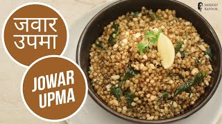 जवार उपमा  Jowar Upma  Sanjeev Kapoor Khazana [upl. by Ellennad807]