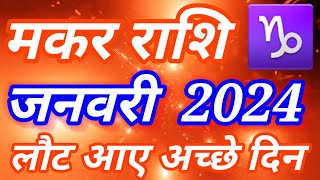 Makar rashi January 2024 rashifalमकर राशि जनवरी 2024 राशिफलCapricorn January 2024 horoscope [upl. by Atekram]