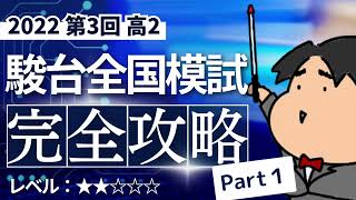 2022 第３回 高２駿台全国模試【理１】【文１】小問集合 数学模試問題をわかりやすく解説 [upl. by Kenn]