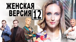 Женская версия 12 сезон 1 серия  Дата выхода 2022 [upl. by Ydnab]