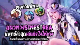 Rov  Sinestrea แพทช์ล่าสุดเล่นยังไงให้เก่ง กับเกมที่เจอตัวแพ้ทางถึง 3 ตัว  Best Ryouta [upl. by Audie]