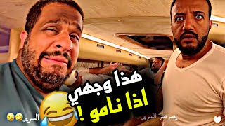 هذا وجهي اذا نامو 🤣🤣🤣  سنابات مرتضى السلمان [upl. by Andeee]