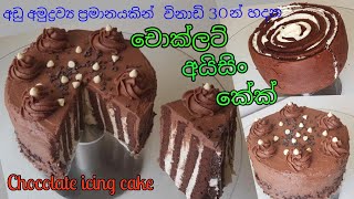 Chocolate icing cakeලාබෙට ඉක්මනින් හදන චොක්ලට් අයිසින් කේක්  ඕනෑම කෙනෙකුට හදන්න පුළුවන් විදියට [upl. by Ardell244]