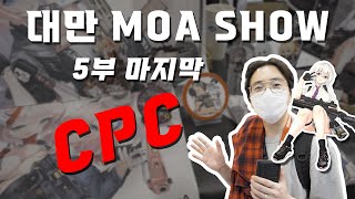 CPC 대만 모아쇼 밀덕 입덕 유니콘  5부 [upl. by Harbird294]