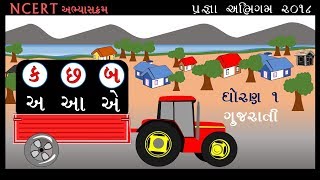 PRAGNA ABHIGAM  ક છ બ અ આ એ  ગુજરાતી  ધોરણ ૧  IN GUJARATI [upl. by Eerolam]