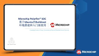 Microchip Polarfire® SoC基于Ubuntu的Buildroot环境搭建和入门级使用培训教程 [upl. by Emelen]