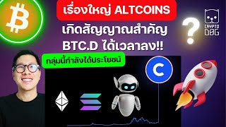 สิ้นสุดการรอคอย ALTCOIN SEASON มีสัญญาณ CONFIRM   กลุ่มเหล่านี้ได้ประโยชน์  ส่วนใหญ่พลาด [upl. by Pellegrini588]