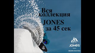 вся коллекция Jones snowboards 2024 за 45 секунд [upl. by Annaitsirhc]