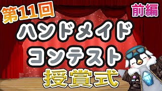 【ハンドメイドコンテスト】前編 第11回 ハンドメイドコンテスト 授賞式 [upl. by Nujra]