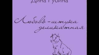 ДИНА РУБИНА «ЛЮБОВЬ – ШТУКА ДЕЛИКАТНАЯ»  аудиокнига Читает автор [upl. by Olra]