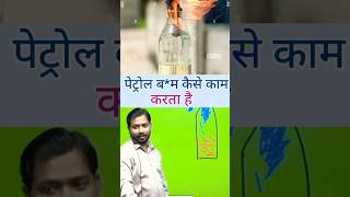 पेट्रोल बम कैसे बनता है khansirpatna facts khansir khansirnewvideo shortvideokhansir shorts [upl. by Kikelia937]